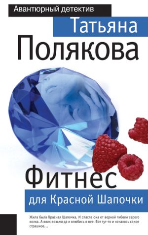 обложка книги Фитнес для Красной Шапочки автора Татьяна Полякова