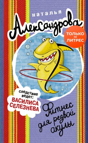 обложка книги Фитнес для резвой акулы автора Наталья Александрова
