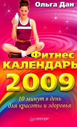 обложка книги Фитнес-календарь на 2009 год автора Ольга Дан