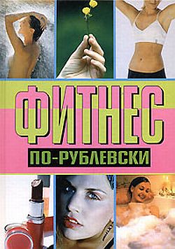обложка книги Фитнес по-рублевски автора Оксана Хомски