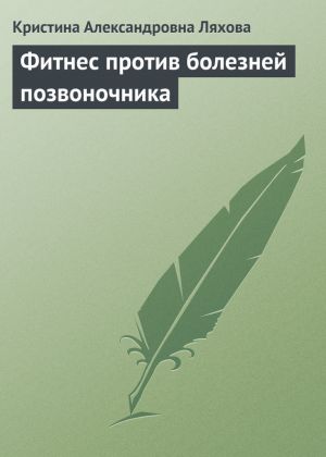 обложка книги Фитнес против болезней позвоночника автора Кристина Ляхова