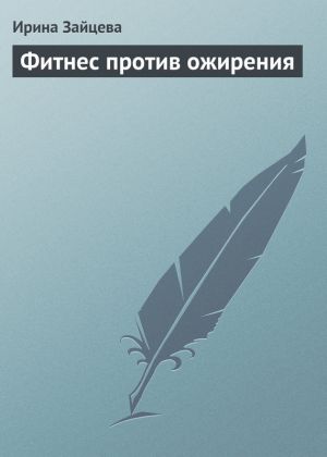 обложка книги Фитнес против ожирения автора Ирина Зайцева