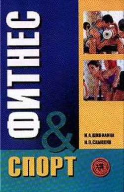 обложка книги Фитнес-спорт: учебник для студентов автора Инесса Шипилина