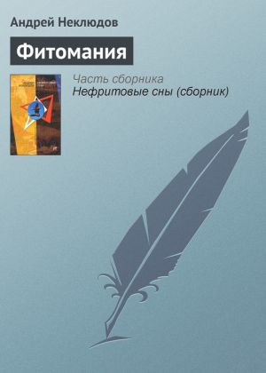 обложка книги Фитомания автора Андрей Неклюдов