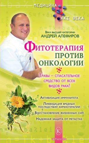 обложка книги Фитотерапия против онкологии автора Андрей Алефиров