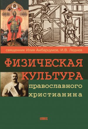 обложка книги Физическая культура православного христианина автора Илия Амбарцумов