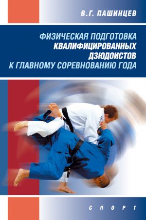 обложка книги Физическая подготовка квалифицированных дзюдоистов к главному соревнованию года автора Валерий Пашинцев