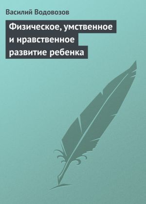 обложка книги Физическое, умственное и нравственное развитие ребенка автора Василий Водовозов