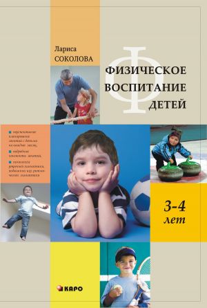 обложка книги Физическое воспитание детей 3–4 лет автора Лариса Соколова