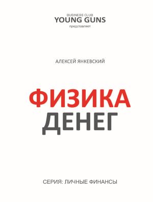 обложка книги Физика денег автора Алексей Янкевский
