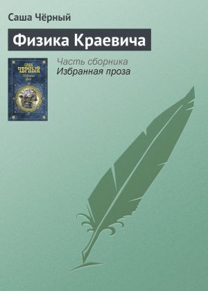 обложка книги Физика Краевича автора Саша Чёрный