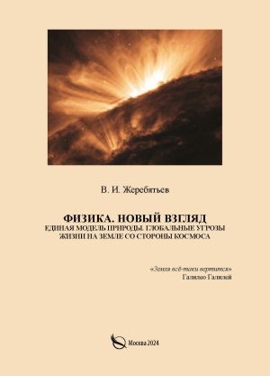 обложка книги Физика. Новый взгляд. Единая модель природы. Глобальные угрозы жизни на Земле со стороны космоса автора Валентин Жеребятьев