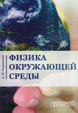 обложка книги Физика окружающей среды автора Александр Рыженков