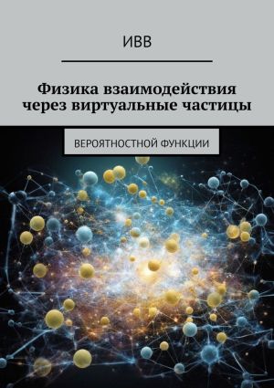 обложка книги Физика взаимодействия через виртуальные частицы. Вероятностной функции автора ИВВ