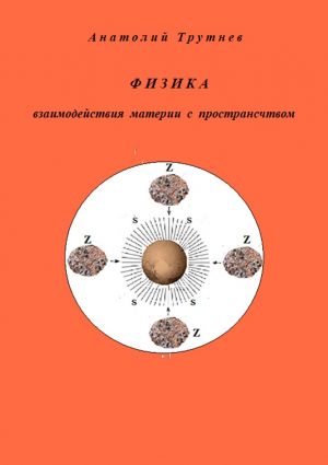 обложка книги Физика взаимодействия материи с пространством автора Анатолий Трутнев