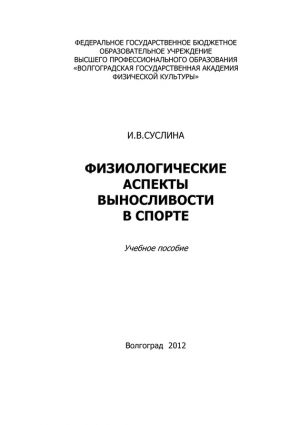 обложка книги Физиологические аспекты выносливости в спорте автора Ирина Суслина