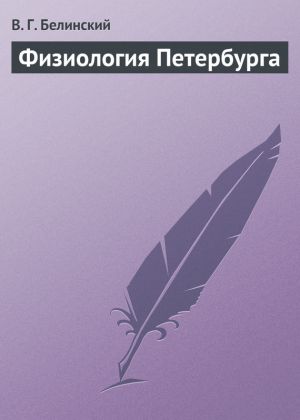 обложка книги Физиология Петербурга автора Виссарион Белинский