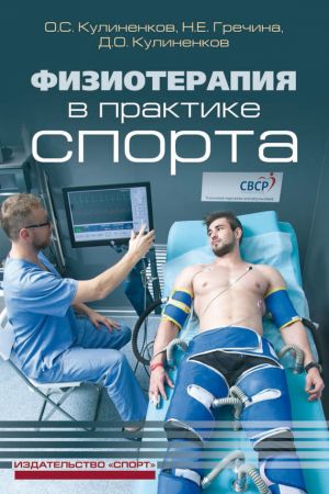 обложка книги Физиотерапия в практике спорта автора Дмитрий Кулиненков