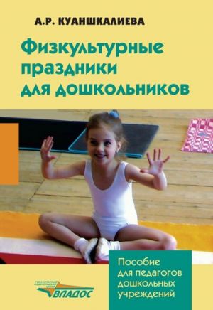обложка книги Физкультурные праздники для дошкольников автора Альфия Куаншкалиева
