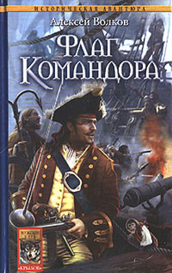 обложка книги Флаг Командора автора Алексей Волков