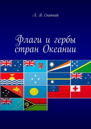 обложка книги Флаги и гербы стран Океании автора Леонид Спаткай