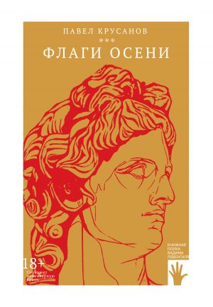 обложка книги Флаги осени автора Павел Крусанов