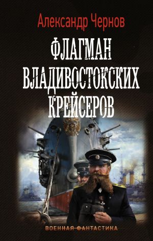 обложка книги Флагман владивостокских крейсеров автора Александр Чернов