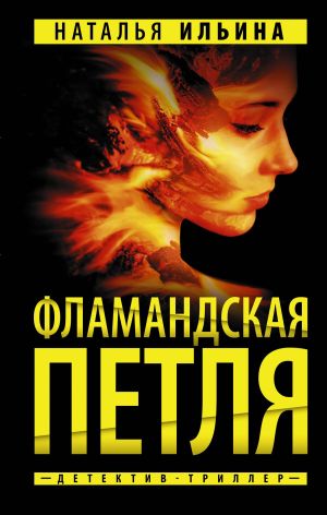 обложка книги Фламандская петля автора Наталья Ильина