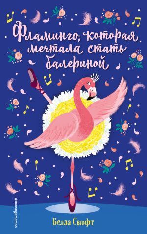 обложка книги Фламинго, которая мечтала стать балериной автора Белла Свифт