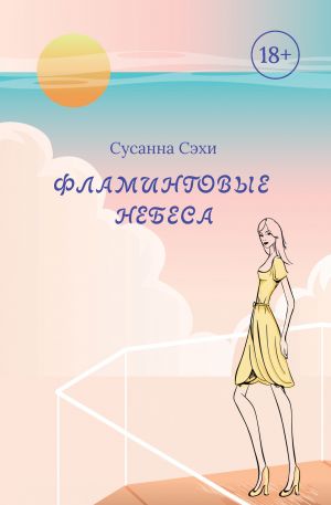 обложка книги Фламинговые небеса автора Сусанна Сэхи