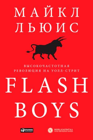 обложка книги Flash Boys. Высокочастотная революция на Уолл-стрит автора Майкл Льюис