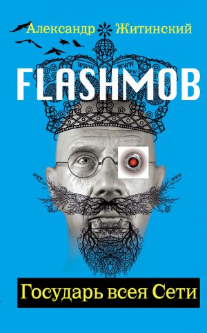 обложка книги Flashmob! Государь всея Сети автора Александр Житинский