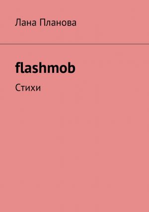 обложка книги flashmob. Стихи автора Лана Планова