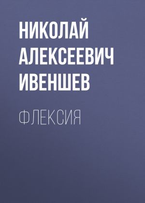 обложка книги Флексия автора Николай Ивеншев
