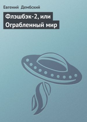 обложка книги Флэшбэк-2, или Ограбленный мир автора Евгений Дембский