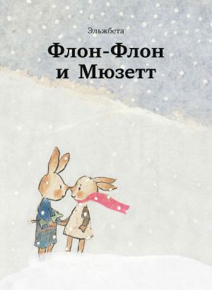 обложка книги Флон-Флон и Мюзетт автора Эльжбета