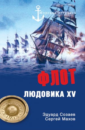 обложка книги Флот Людовика XV автора Сергей Махов