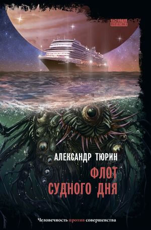 обложка книги Флот судного дня автора Александр Тюрин