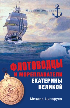 обложка книги Флотоводцы и мореплаватели Екатерины Великой автора Михаил Ципоруха