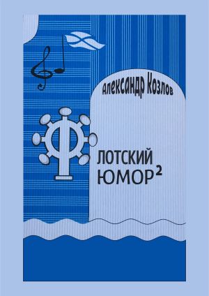 обложка книги Флотский юмор в квадрате автора Александр Козлов
