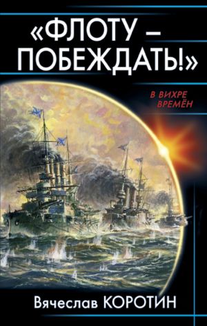 обложка книги «Флоту – побеждать!» автора Вячеслав Коротин