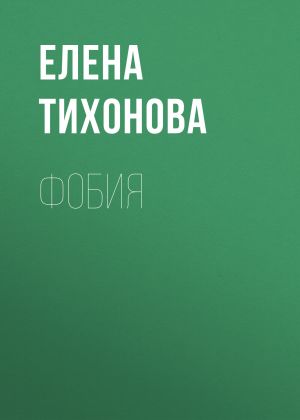 обложка книги Фобия автора Елена Тихонова