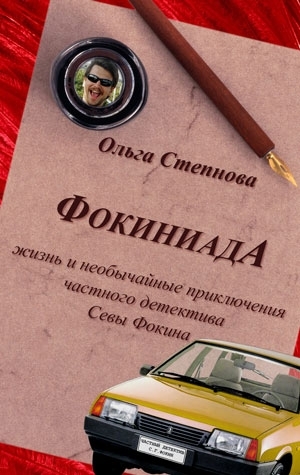 обложка книги Фокиниада автора Ольга Степнова