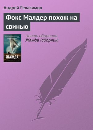 обложка книги Фокс Малдер похож на свинью автора Андрей Геласимов