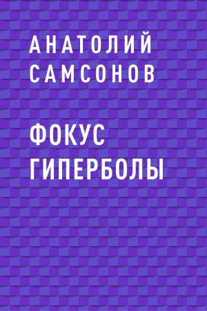 обложка книги Фокус гиперболы автора Анатолий Самсонов