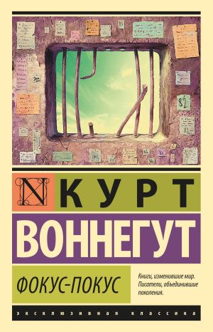 обложка книги Фокус-покус автора Курт Воннегут