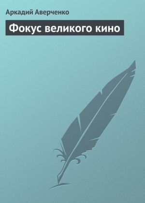 обложка книги Фокус великого кино автора Аркадий Аверченко