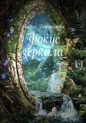 обложка книги Фокус зеркала автора Лидия Бормотова