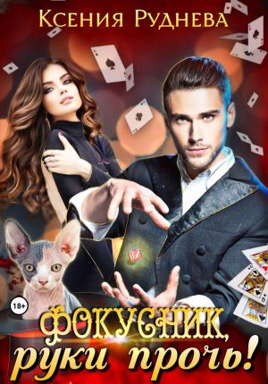 обложка книги Фокусник, руки прочь! автора Ксения Руднева