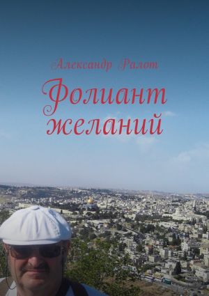 обложка книги Фолиант желаний автора Александр Ралот